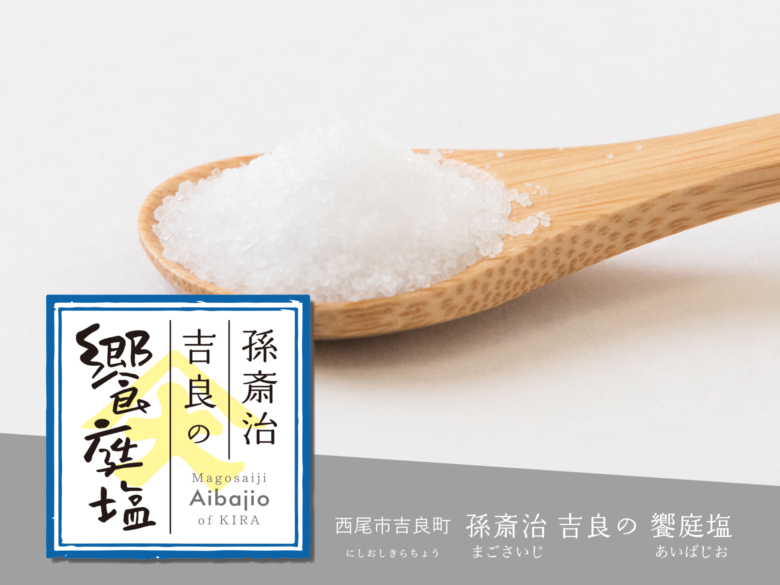 孫斎治 吉良の饗庭塩 愛知県三河湾の塩 「饗庭塩 あいばしお」